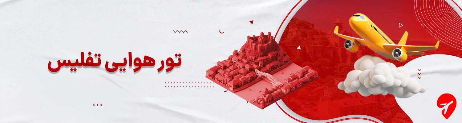 تور هوایی تفلیس 